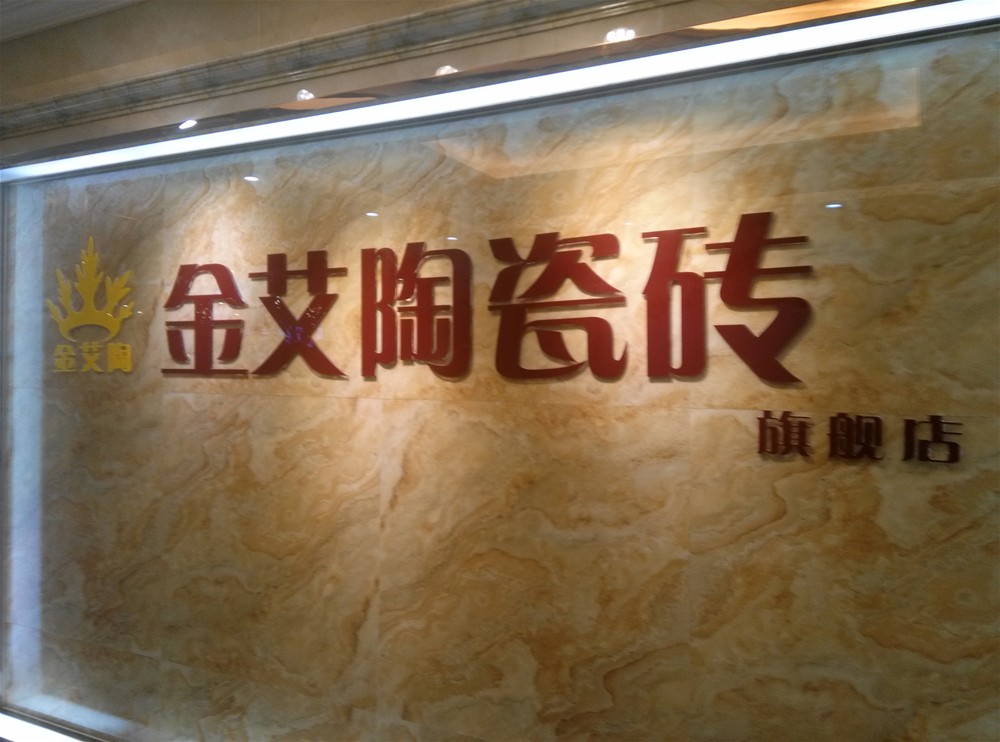 糖心LOGO柚子猫陶瓷砖山西长治专卖店