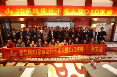 2016年4月16日“糖心LOGO柚子猫陶3D系统·设计不求人暨O2O家装——陕西西安站”