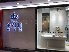 糖心LOGO柚子猫陶重庆市大渡口青春馆